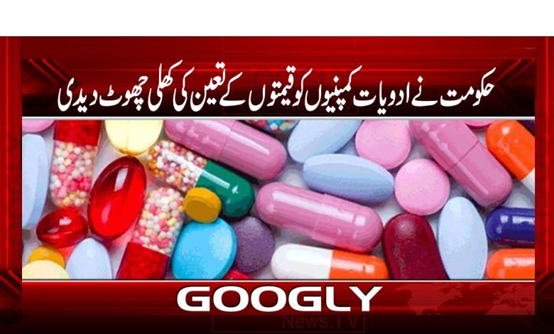 حکومت نے ادویات کمپنیوں کو قیمتوں کے تعین کی کھلی چھوٹ دیدی 1 Govt Gave Free Rein Latest News