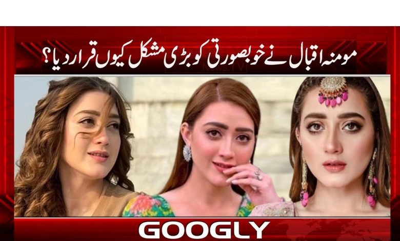 Momina Iqbal Latest News in Urdu