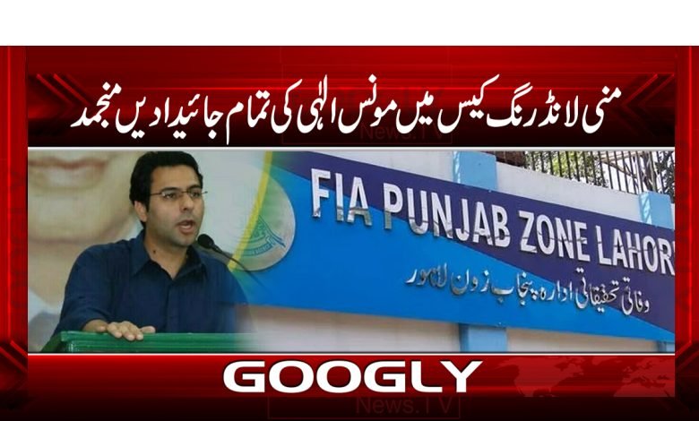 منی لانڈرنگ کیس میں مونس الٰہی کی تمام جائیدادیں منجمد 1 mones