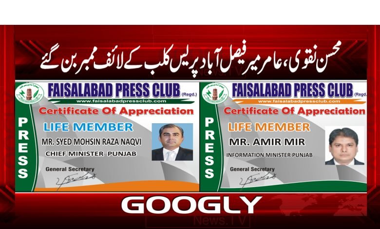 محسن نقوی، عا مر میر ملتان،فیصل آباد پریس کلب کے لائف ممبر بن گئے 1 mr