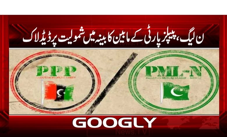 ن لیگ،پیپلزپارٹی کے مابین کابینہ میں شمولیت پرڈیڈ لاک برقرار 1 PMLN and People Party News In Urdu