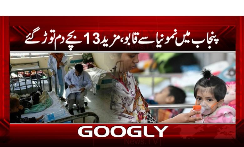 پنجاب میں نمونیا بے قابو، مزید 13 بچے دم توڑ گئے 1 Pneumonia Rampant Punjab News