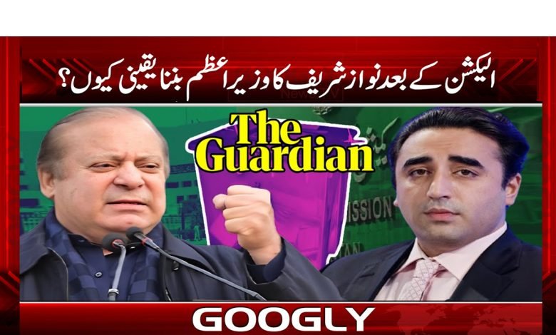 الیکشن کے بعد نواز شریف کاوزیر اعظم بننا یقینی کیوں؟ 1 nawaz 1
