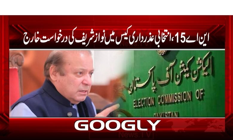 Nawaz Sharif Case Breaking News Urdu