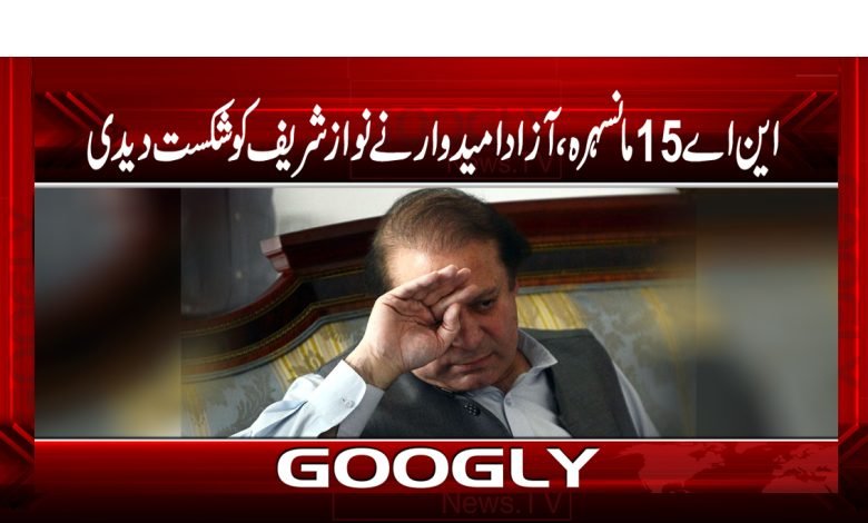 این اے 15 مانسہرہ،آزاد امیدوار نےنواز شریف کو شکست دیدی 1 nawaz 2