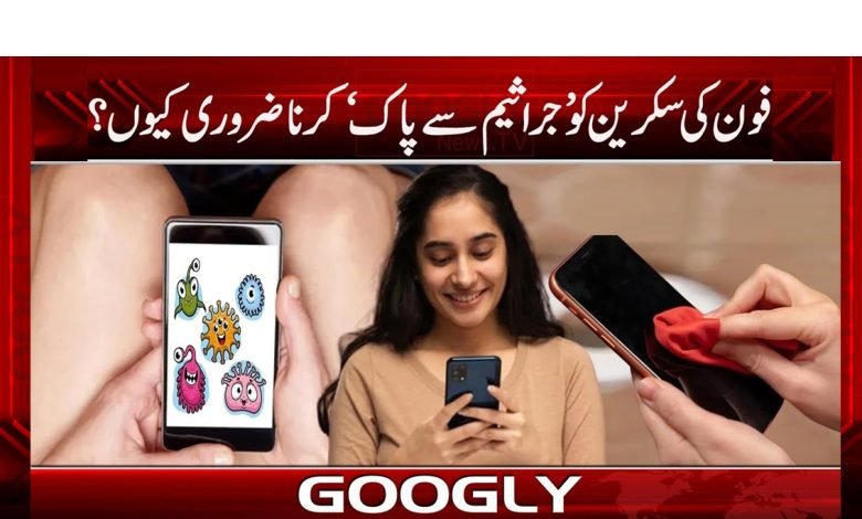 فون کی سکرین کو ’جراثیم سے پاک‘ کرنا ضروری کیوں؟ 1 nobilke