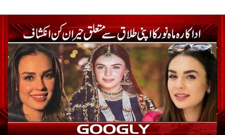 Actress Mah Noor News in Urdu