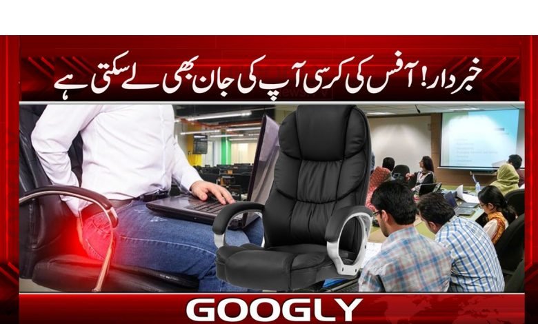 Office Chair Can Cause Death News Urdu