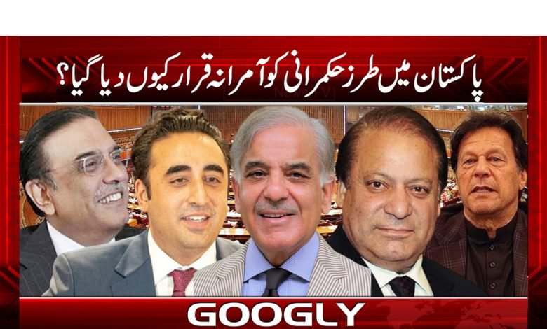 پاکستان میں طرز حکمرانی کو آمرانہ قرار کیوں دیا گیا؟ 1 pak 1