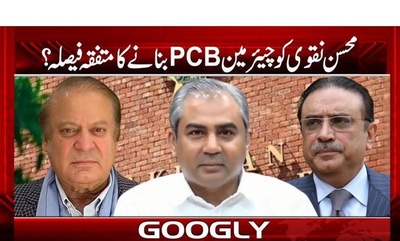 محسن نقوی کو چیئرمینPCB بنانے کا متفقہ فیصلہ؟ 1 pcb