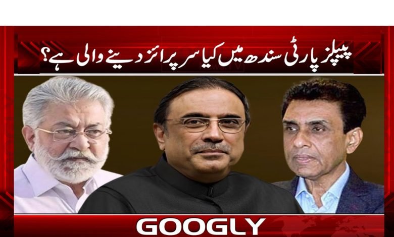 پیپلزپارٹی سندھ میں کیا سرپرائز دینے والی ہے؟ 1 peepele sinfg