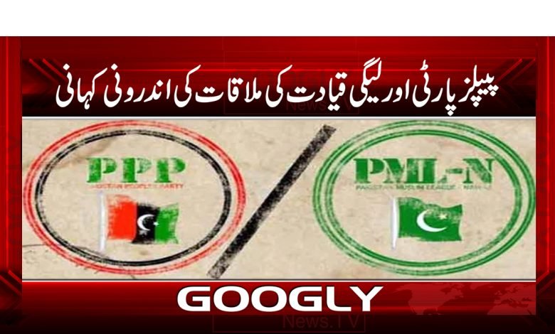 PPP And PMLN Leadership Meeting News