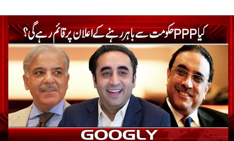 PPP Announce Not to Join News Urdu