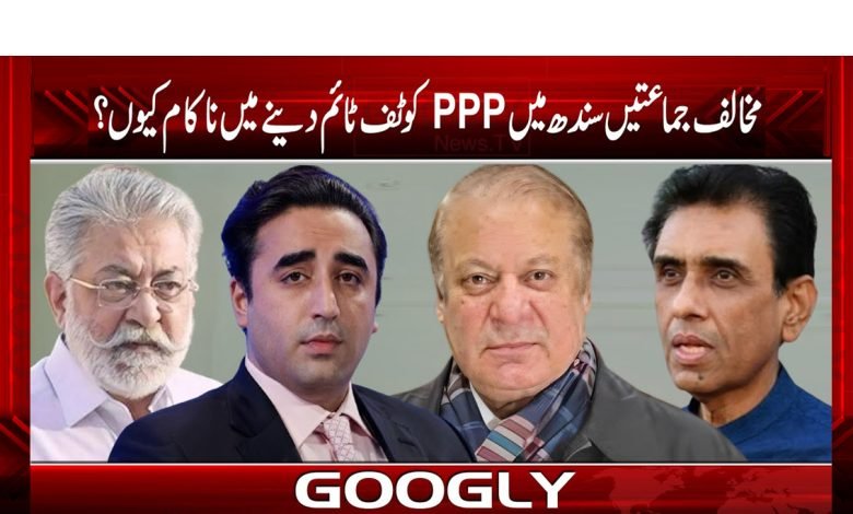 مخالف جماعتیں سندھ میں PPP کو ٹف ٹائم دینے میں ناکام کیوں؟ 1 Sindh Parties Failed News in Urdu