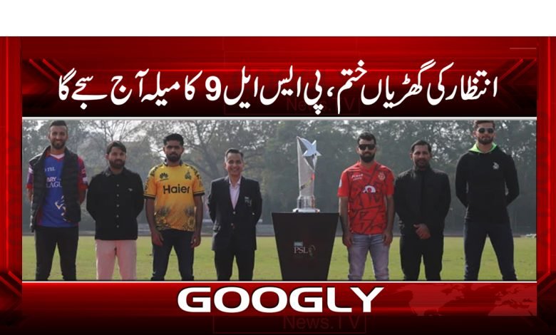 انتظار کی گھڑیاں ختم، پی ایس ایل 9 کا میلہ آج سے سجے گا 1 psl 2