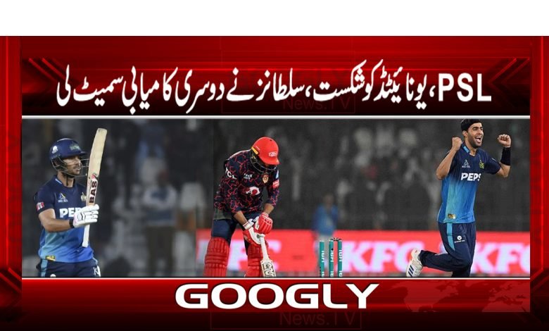پی ایس ایل، یونائیٹڈ کوشکست، سلطانز نے دوسری کامیابی سمیٹ لی 1 PSL United Defeat Sultans News Urdu