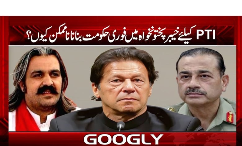 PTI کیلئے خیبرپختونخواہ میں فوری حکومت بنانا ناممکن کیوں؟ 1 pti 14