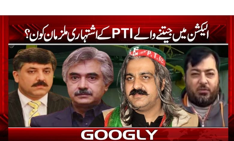 الیکشن میں جیتنے والے پی ٹی آئی کے اشتہاری ملزمان کون ؟ 1 PTI Who Won the Election News Urdu