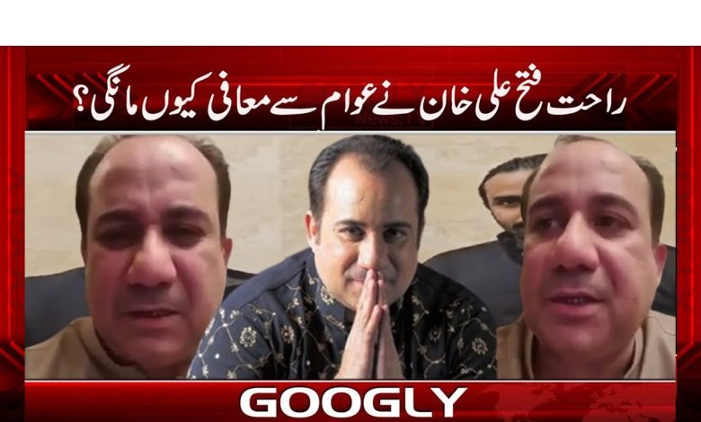 ’’راحت فتح علی خان کی مداحوں سے صدق دل سے معذرت‘‘ 1 rahat