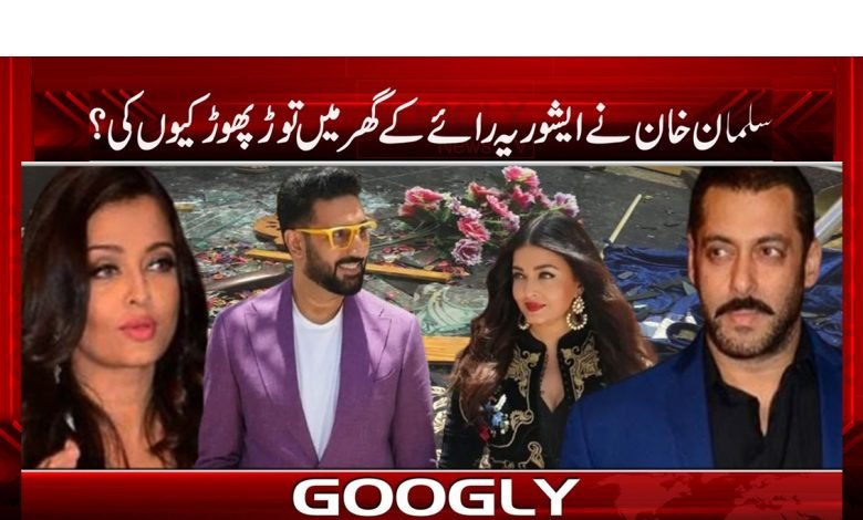 Salman Khan Aishwarya News Urdu