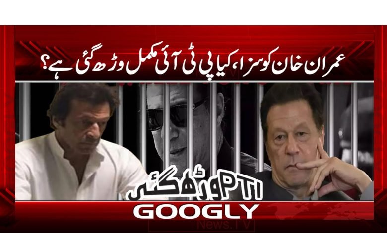 Imran Khan Punishment PTI Grown News