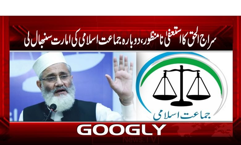 سراج الحق کا استعفیٰ نامنظور، دوبارہ جماعت اسلامی کی امارت سنبھال لی 1 seraj