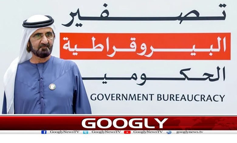 متحدہ عرب امارات کا ’صفر بیوروکریسی پروگرام‘ کا اعلان 1 sifer