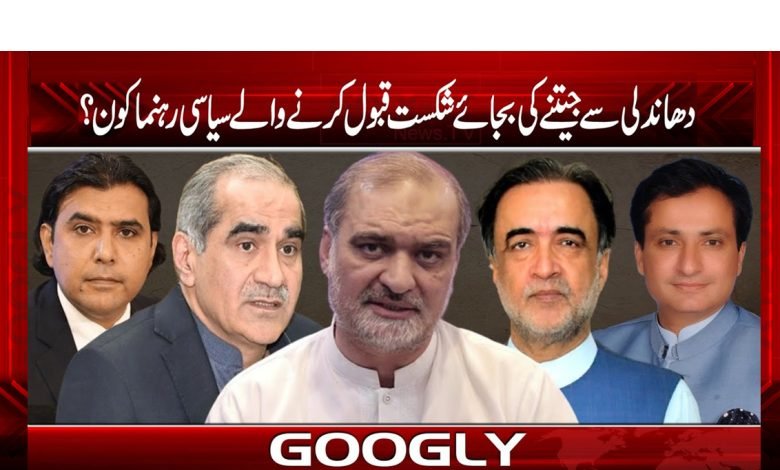 دھاندلی سے جیتنے کی بجائے شکست قبول کرنے والے سیاسی رہنما کون؟ 1 Political Leaders News in Urdu