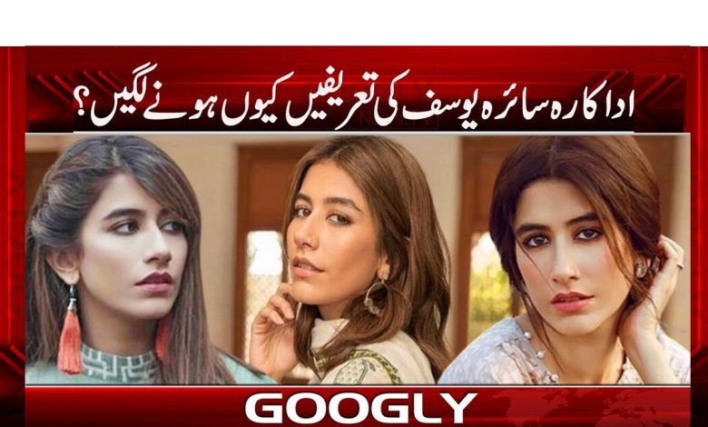 اداکارہ سائرہ یوسف کی تعریفیں کیوں ہونے لگیں؟ 1 sira