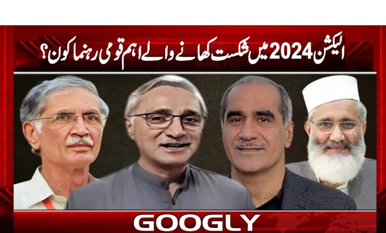 National Leaders Election 2024 News