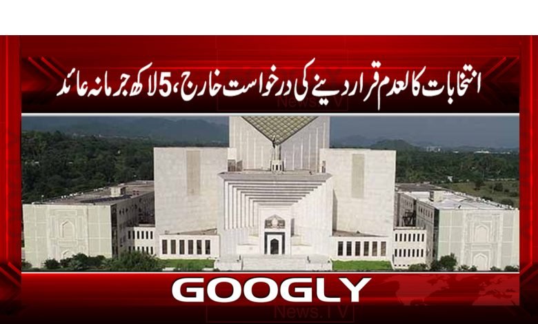 Election Invalid Rejected News Urdu