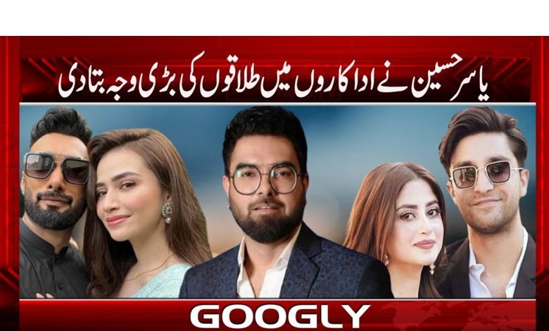 Yasir Hussain Told Divorce Reason News