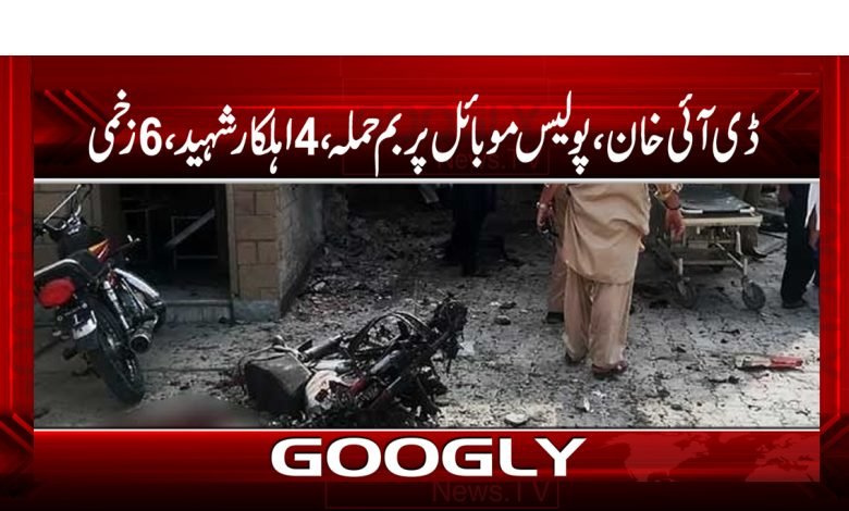 DI Khan Bomb Attack on Police News