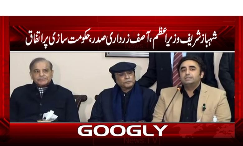 شہبازشریف وزیراعظم، زرداری صدر ہوں گے ،حکومت سازی پر اتفاق 1 Shahbaz Sharif Will President Agree News