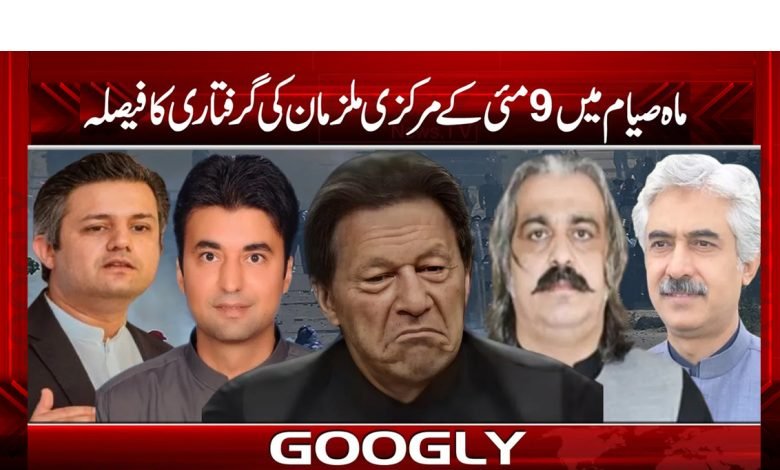 ماہ صیام میں 9 مئی کے مرکزی ملزمان کی گرفتاری کا فیصلہ 1 9may 1