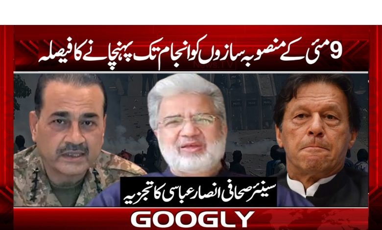 9 مئی کے منصوبہ سازوں کو انجام تک پہنچانے کا فیصلہ 1 9may