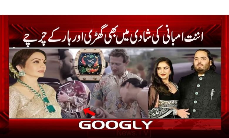 ’’اننت امبانی کی شادی میں بھی گھڑی اور ہار کے چرچے 1 Ambnaani