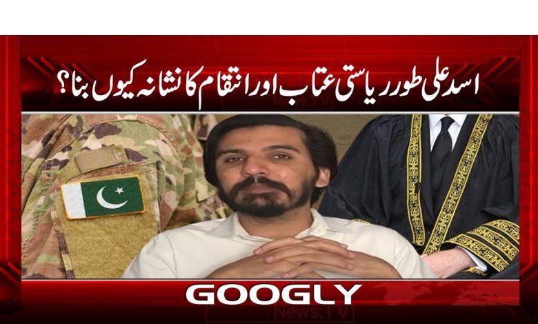 Asad Ali target of State Reproach News