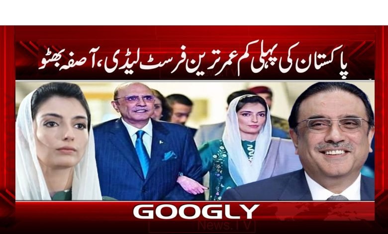 پاکستان کی پہلی کم عمر ترین فرسٹ لیڈی، آصفہ بھٹو 1 Asifaaa