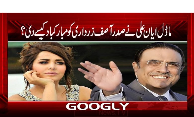 ماڈل ایان علی نے صدر آصف زرداری کو مبارکباد کیسے دی؟ 1 Ayaan Ali