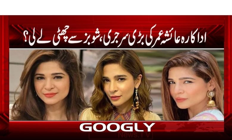 اداکارہ عائشہ عمر کو ’’کالر بون‘‘ سرجری کیوں کرانا پڑی؟ 1 Ayeshaa Umar