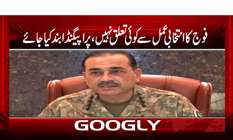 ’’فوج کا انتخابی عمل سے کوئی تعلق نہیں، پراپیگنڈا بند کیا جائے‘‘ 1 Cheiffff thmb