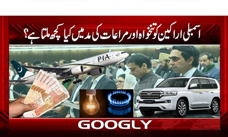 اسمبلی اراکین کو تنخواہ اور مراعات کی مد میں کیا کچھ ملتا ہے؟ 1 Assembly Members Salary News Urdu