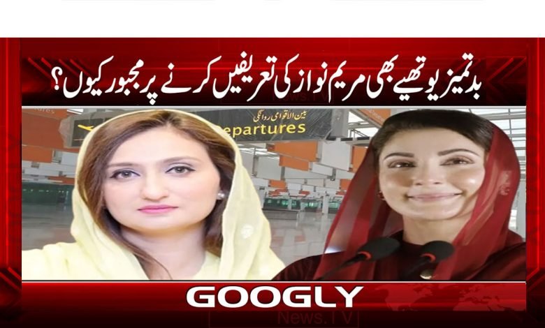 بدتمیز یوتھیے بھی مریم نواز کی تعریفیں کرنے پر مجبور کیوں؟ 1 Current PSD 10