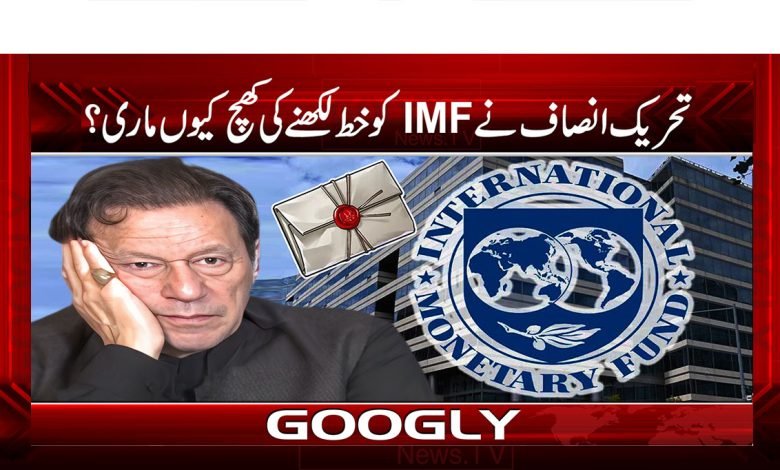 تحریک انصاف نے IMF کو خط لکھنے کی کھچ کیوں ماری؟ 1 Current PSD