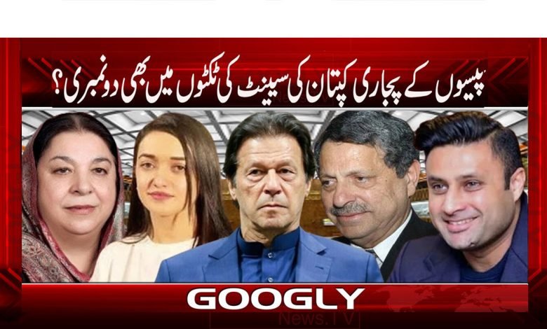 پیسوں کے پجاری کپتان کی سیینٹ کی ٹکٹوں میں بھی دو نمبری؟ 1 Current PSD 9