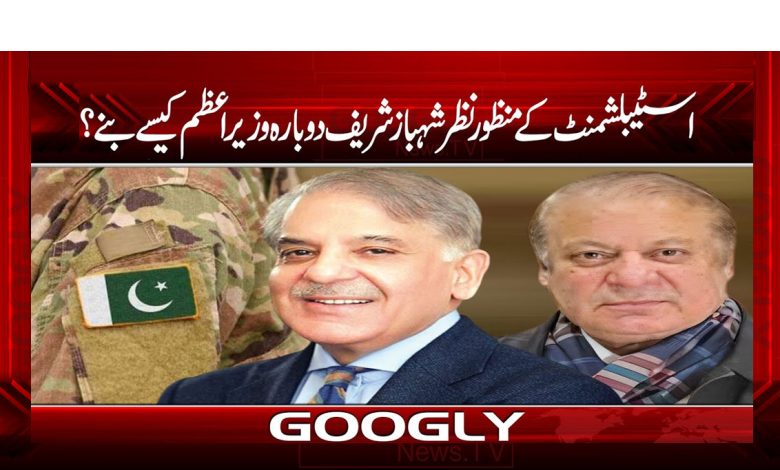 اسٹیبلشمنٹ کے منظور نظر شہباز شریف دوبارہ وزیراعظم کیسے بنے؟ 1 Shahbaz Sharif News in Urdu
