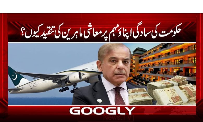 حکومت کی سادگی اپناؤ مہم پر معاشی ماہرین کی تنقید کیوں؟ 1 Government 1