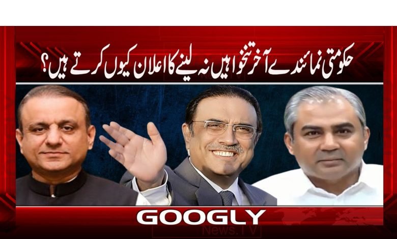 حکومتی نمائندے آخر تنخواہیں نہ لینے کا اعلان کیوں کرتے ہیں؟ 1 Hakomat