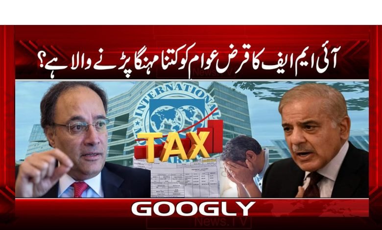 آئی ایم ایف کا قرض عوام کو کتنا مہنگا پڑنے والا ہے؟ 1 IMF 11